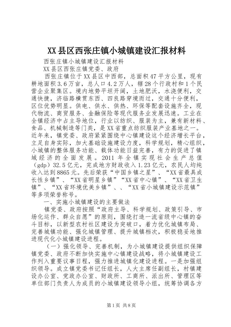 XX县区西张庄镇小城镇建设汇报材料_第1页