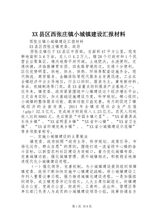 XX县区西张庄镇小城镇建设汇报材料