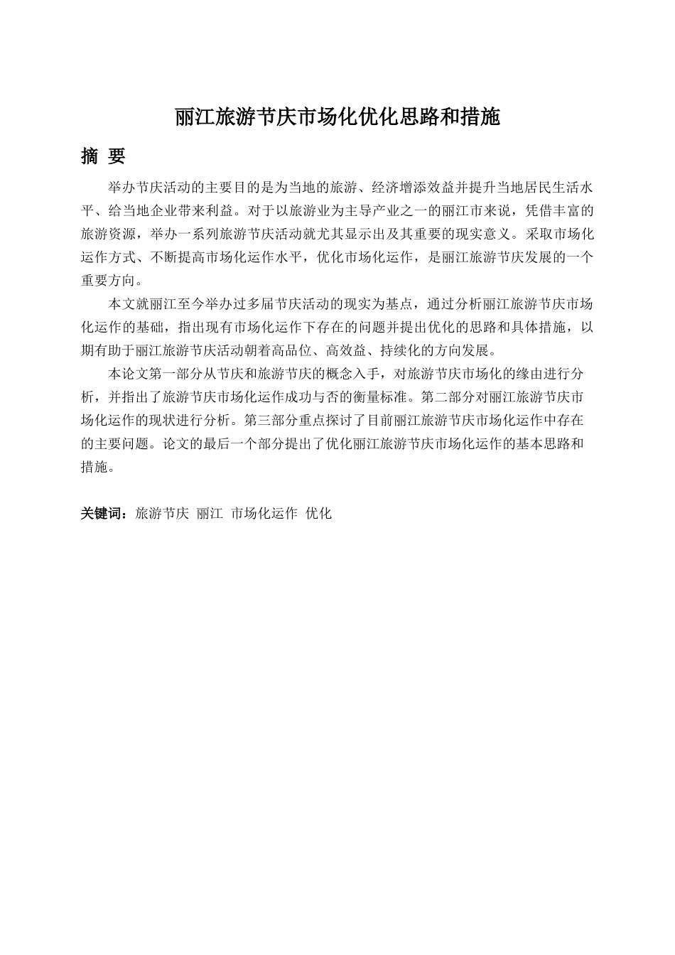 丽江旅游节庆市场化优化思路和措施_第2页