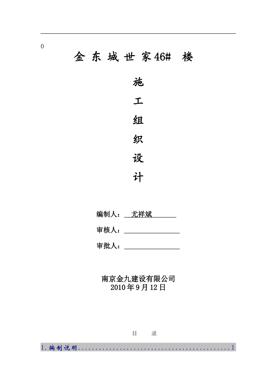 金东城世家46#楼施工组织设计-8wr(DOC66页)_第1页