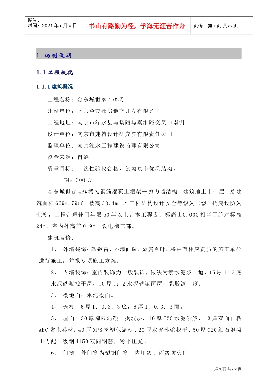 金东城世家46#楼施工组织设计-8wr(DOC66页)_第3页