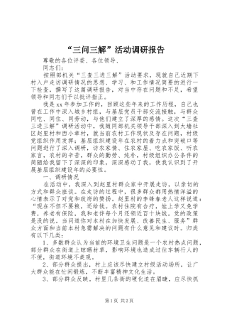 “三问三解”活动调研报告