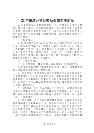 XX年街道办事处劳动保障工作汇报