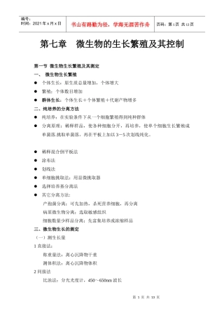 第七章 微生物的 生长 繁殖与及其控制