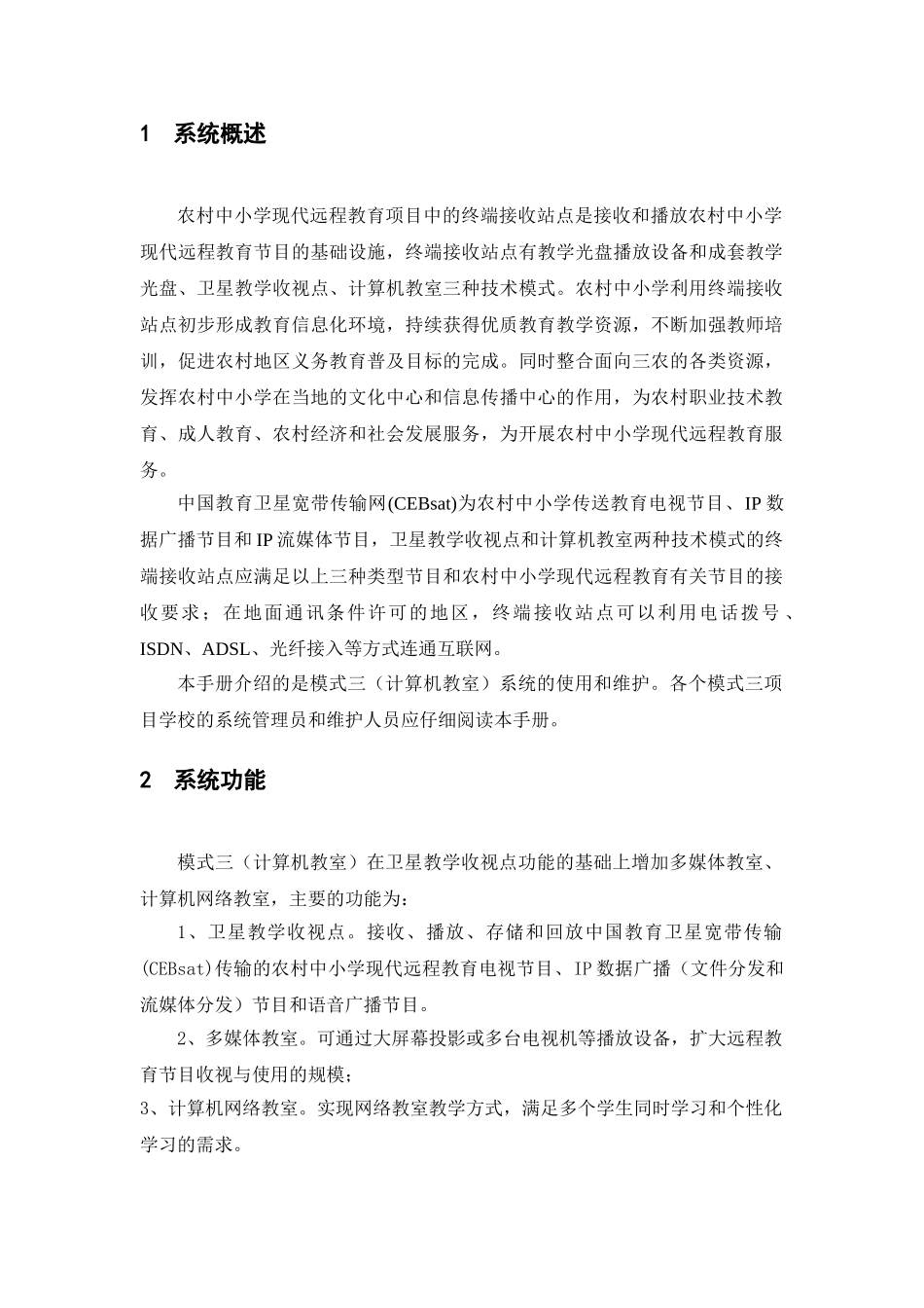 农村中小学现代远程教育工程系统使用维护手册_第3页