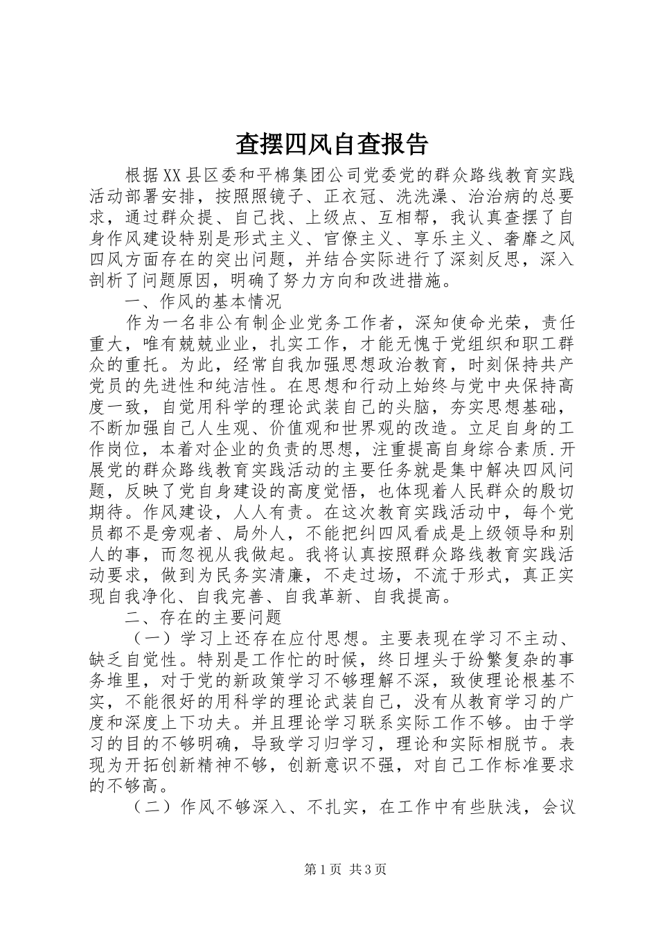 查摆四风自查报告_第1页