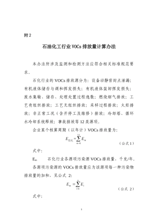 石油化工行业VOCs排放量计算办法