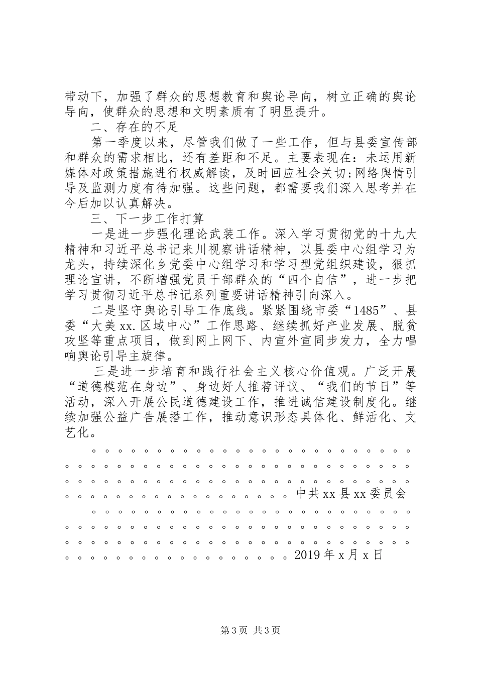 XX年第一季度落实意识形态工作情况报告_第3页