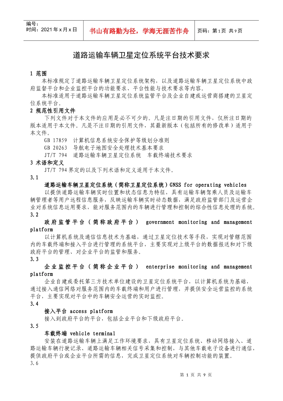 道路运输车辆卫星定位系统平台技术要求(文字版)_第1页