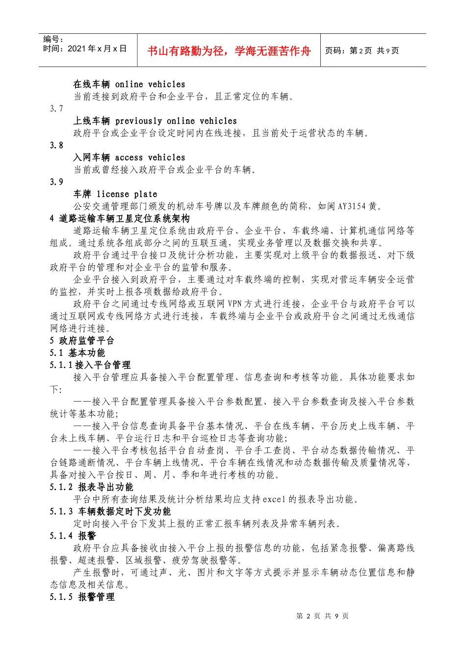 道路运输车辆卫星定位系统平台技术要求(文字版)_第2页