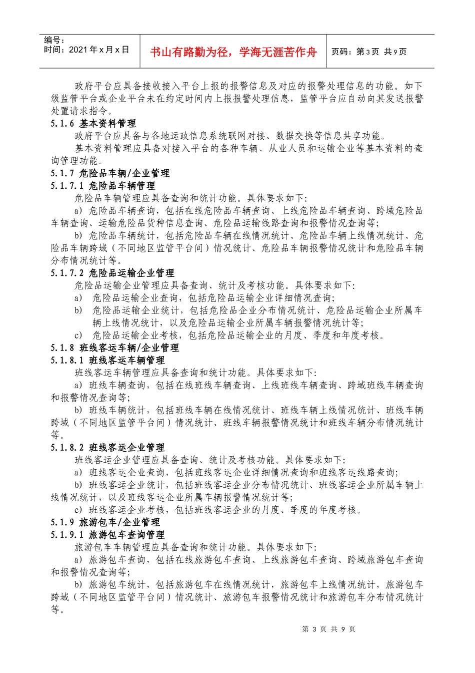 道路运输车辆卫星定位系统平台技术要求(文字版)_第3页