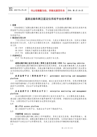 道路运输车辆卫星定位系统平台技术要求(文字版)