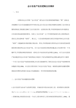 会计信息产权的逻辑与界定