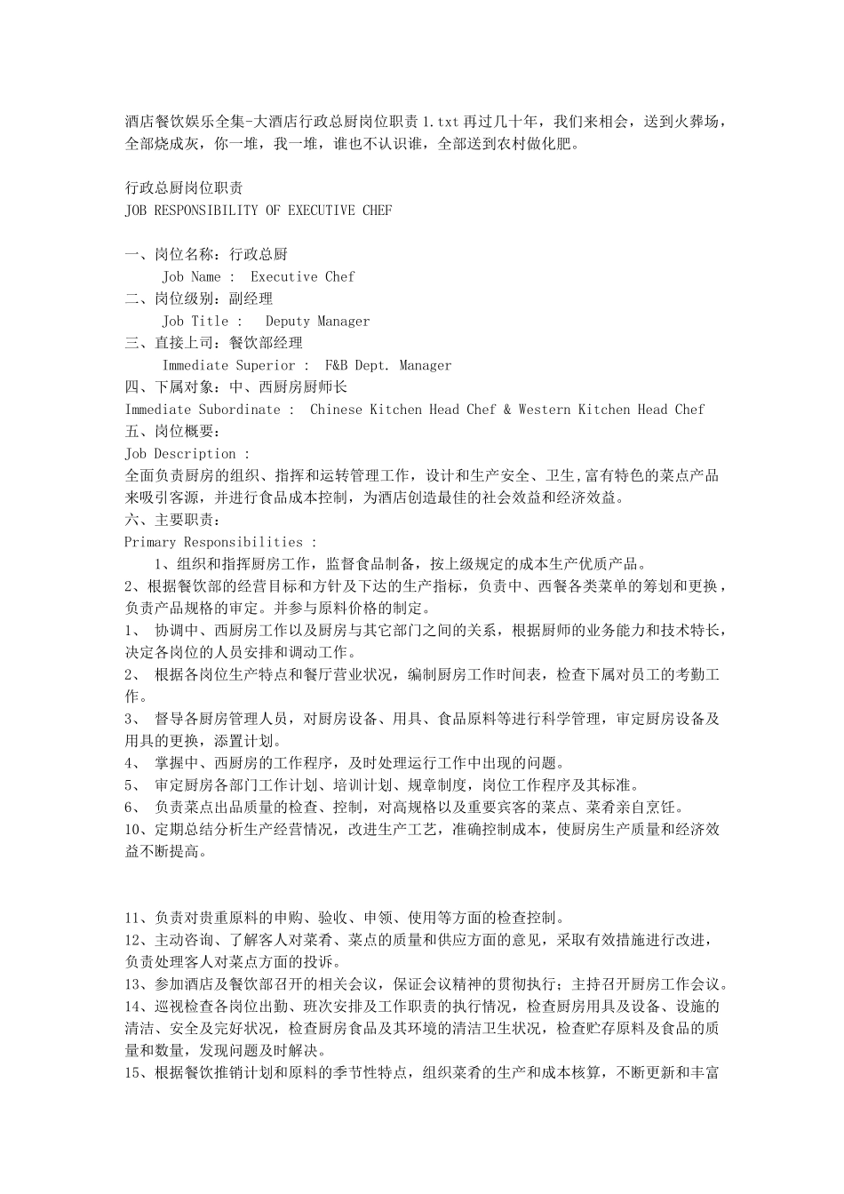 酒店餐饮娱乐全集-大酒店行政总厨岗位职责1_第1页