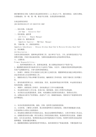 酒店餐饮娱乐全集-大酒店行政总厨岗位职责1