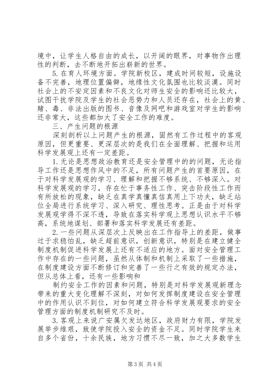 安全保卫工作的调研报告_第3页