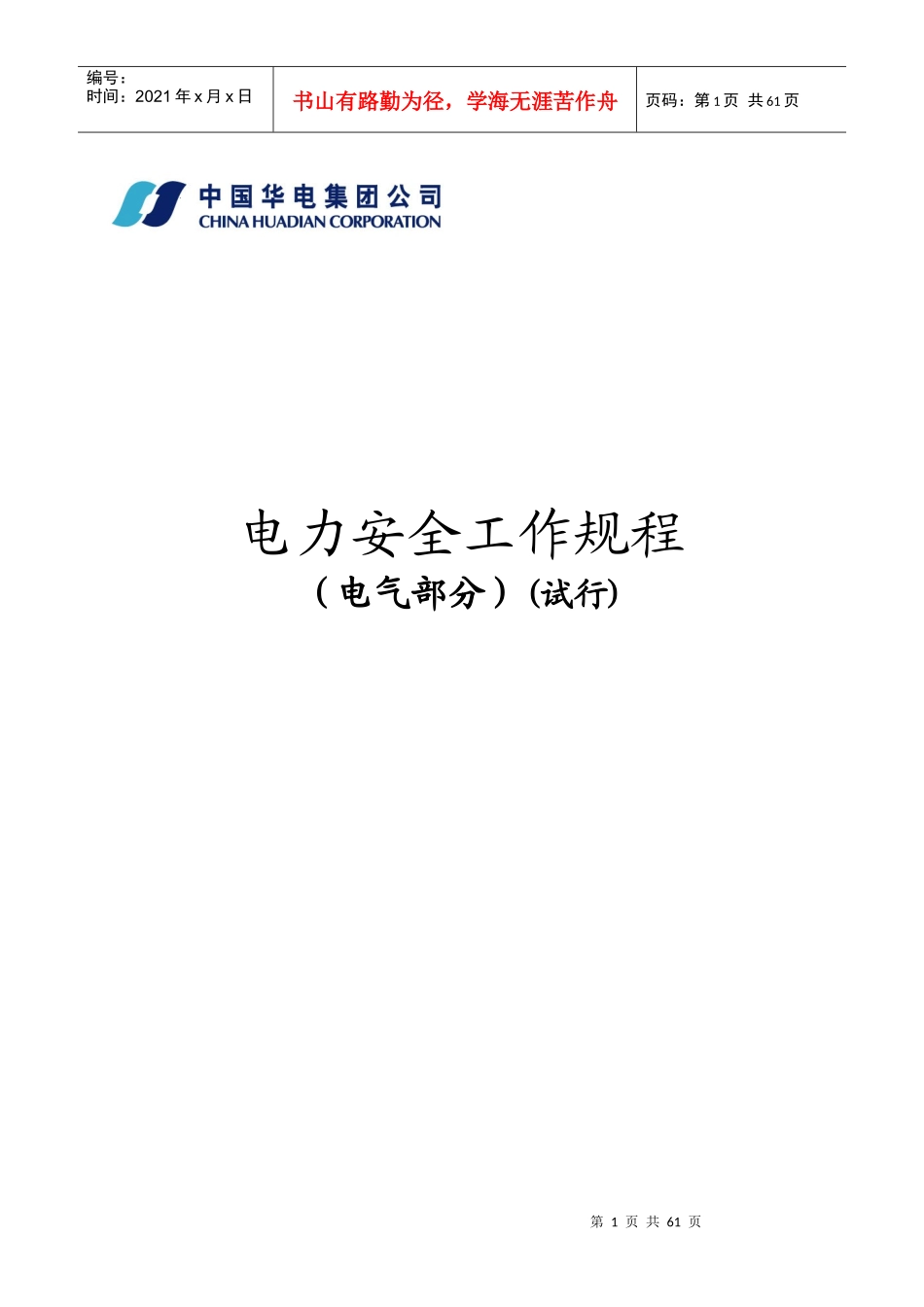 电力安全工作规程范本(doc 60页)_第1页