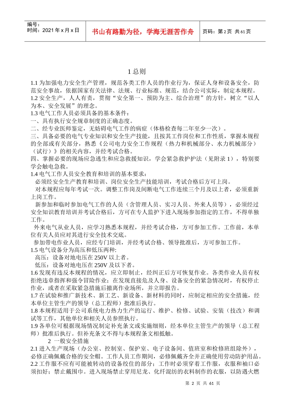 电力安全工作规程范本(doc 60页)_第2页