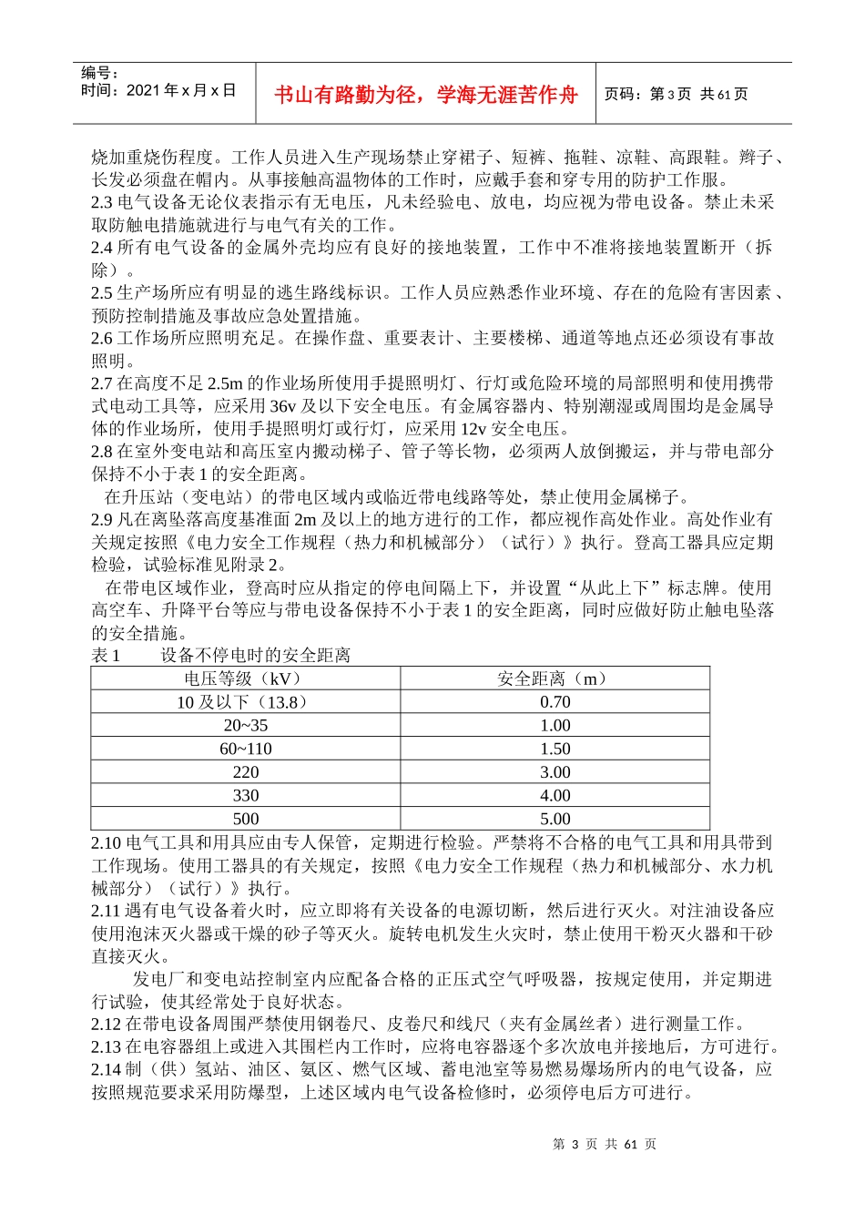 电力安全工作规程范本(doc 60页)_第3页