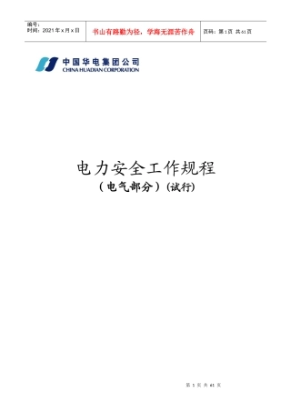 电力安全工作规程范本(doc 60页)
