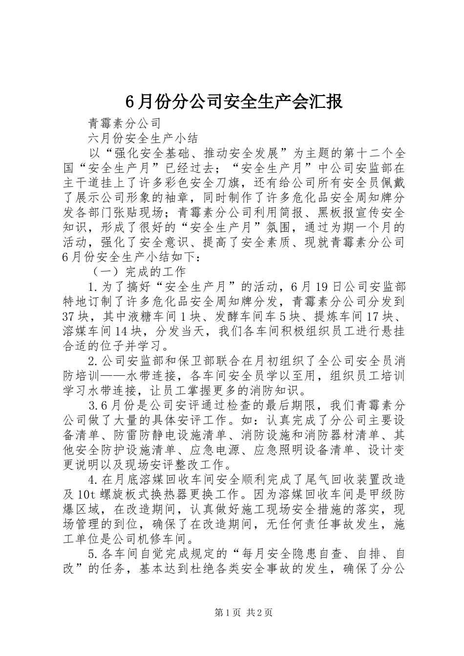 6月份分公司安全生产会汇报_第1页