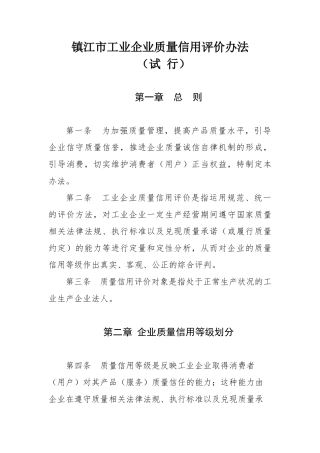 江苏省镇江市工业企业质量信用评价办法docdoc-江苏省