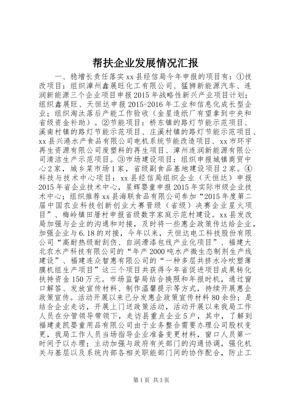 帮扶企业发展情况汇报_第1页