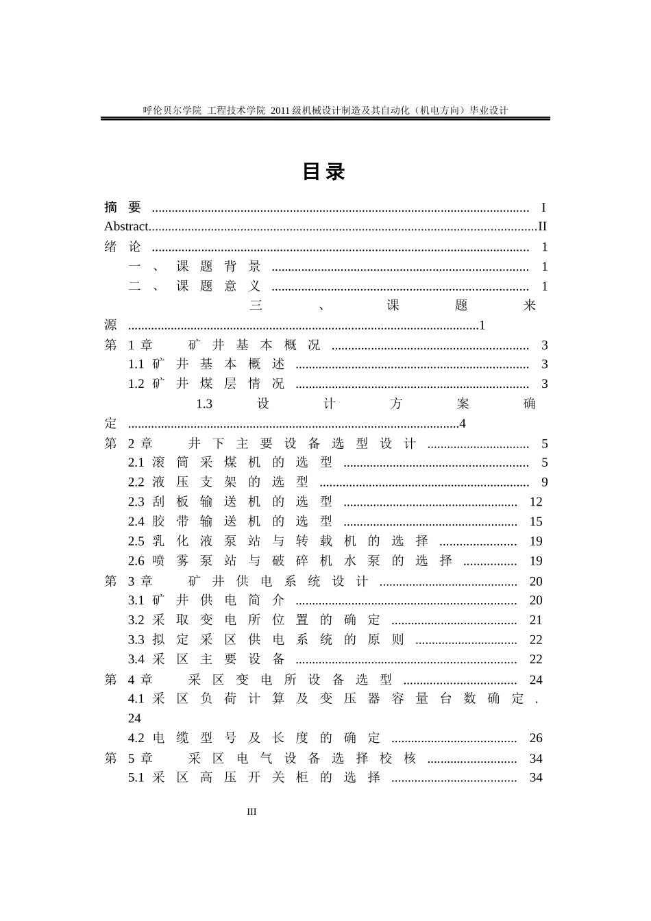 矿井设备选型及供电系统设计_第3页