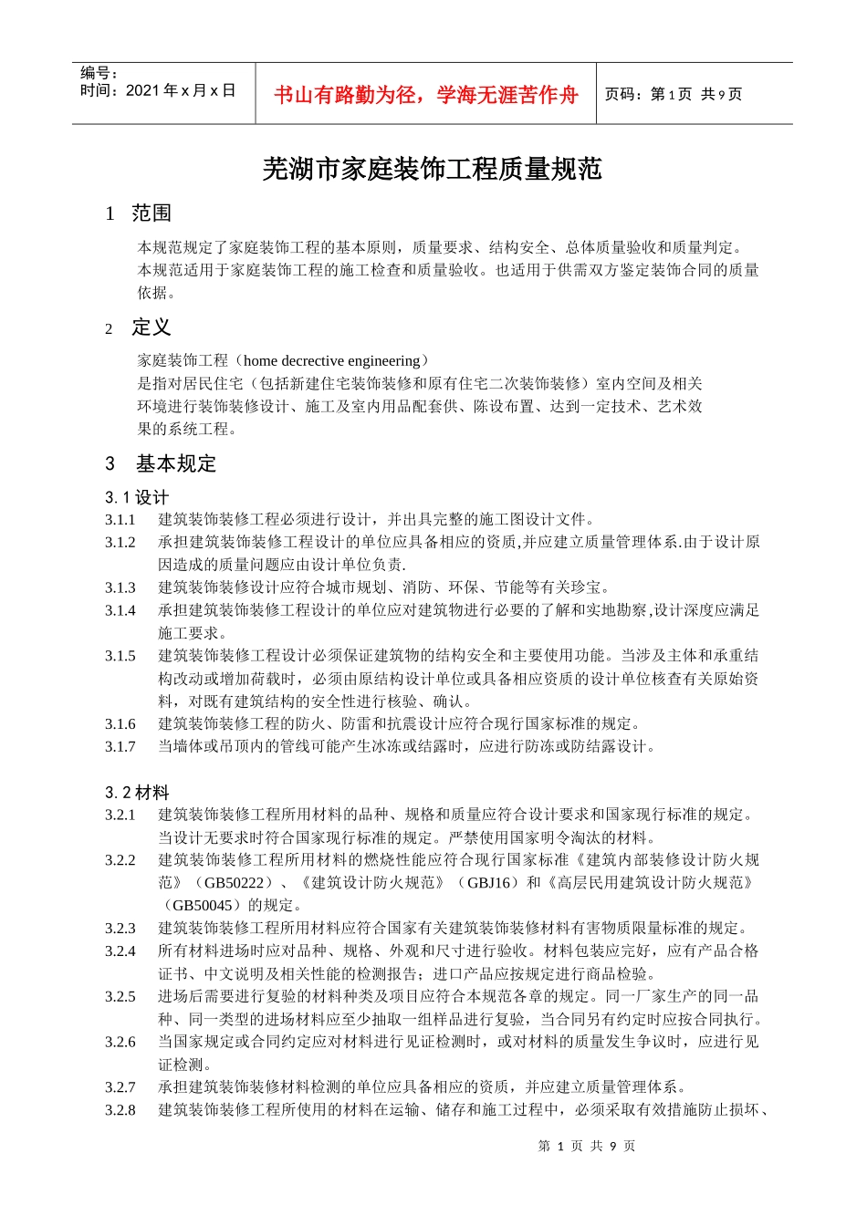 芜湖市家庭装饰工程质量规范_第1页
