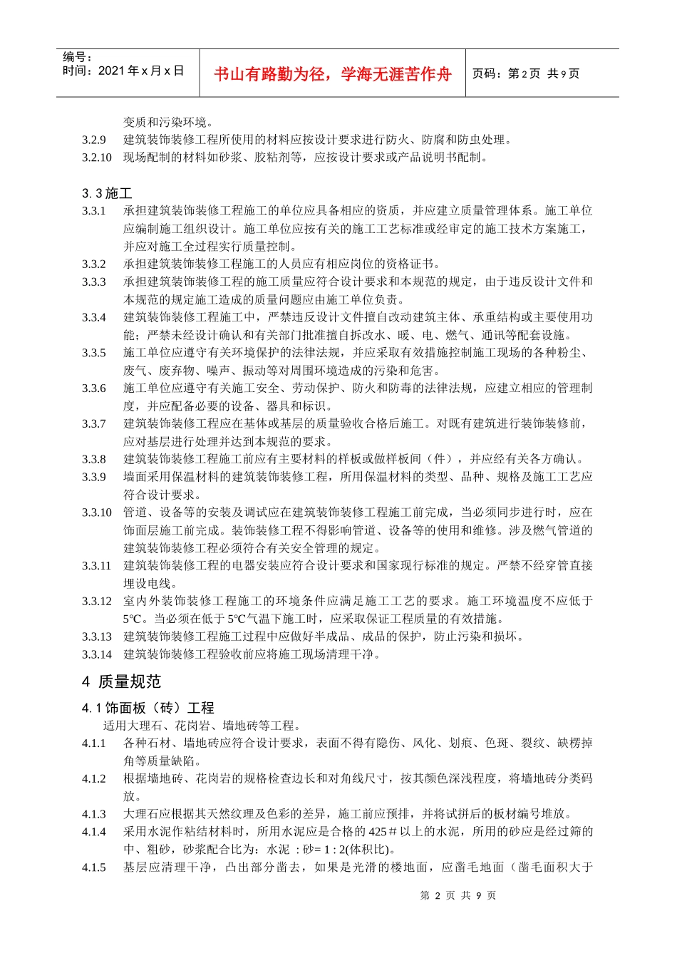芜湖市家庭装饰工程质量规范_第2页