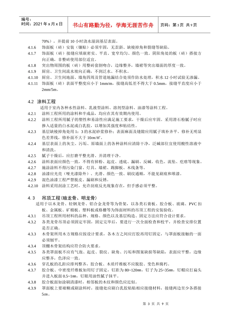 芜湖市家庭装饰工程质量规范_第3页