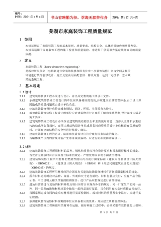 芜湖市家庭装饰工程质量规范
