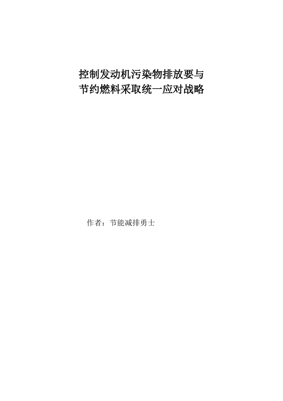 控制机动车污染物排放要与其节约燃料采取统一应对战略_第1页