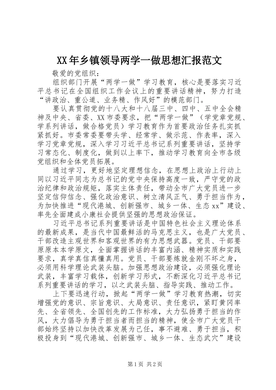 XX年乡镇领导两学一做思想汇报范文_第1页