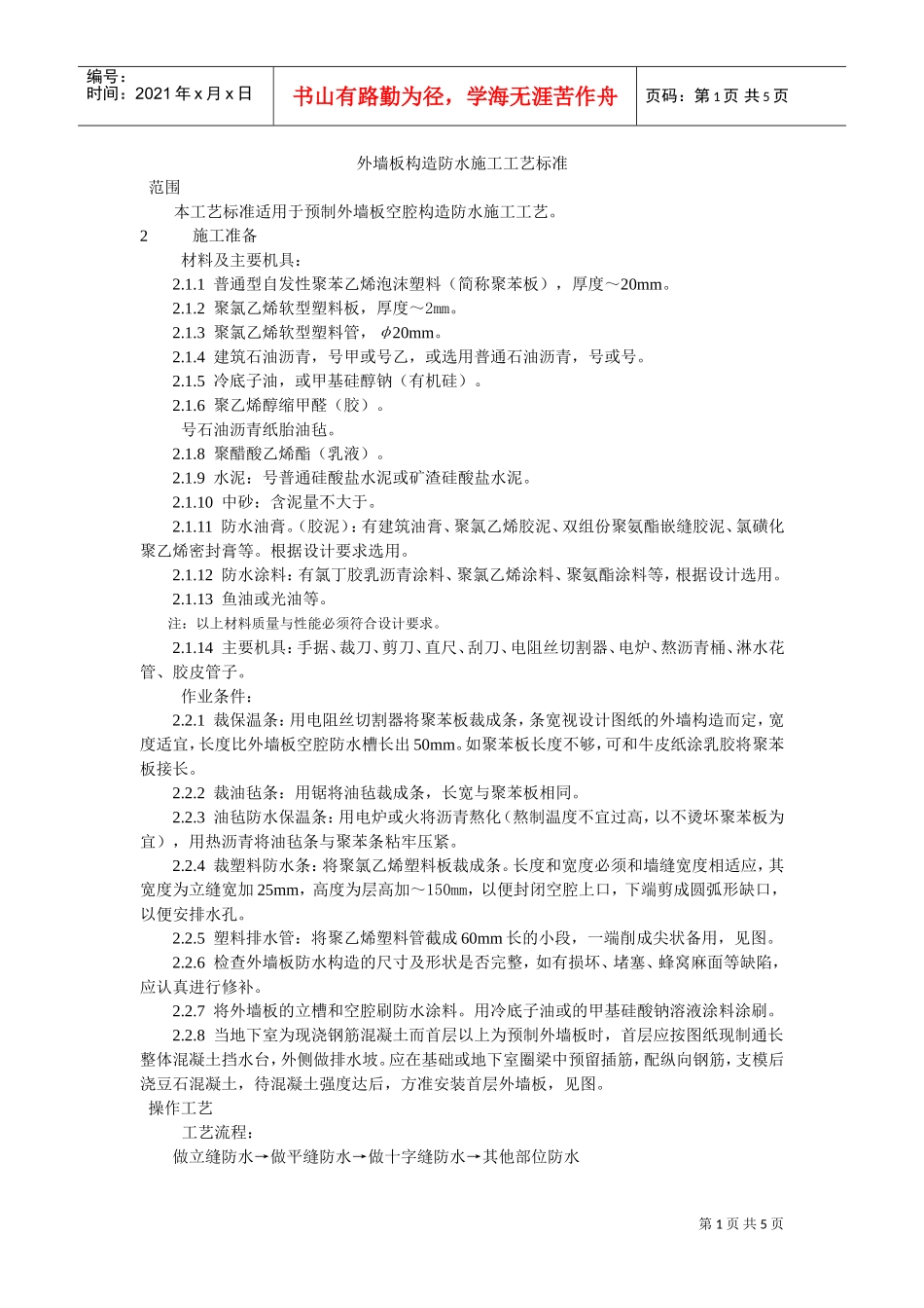预制外墙板构造防水施工工艺标准(DOC5页)_第1页