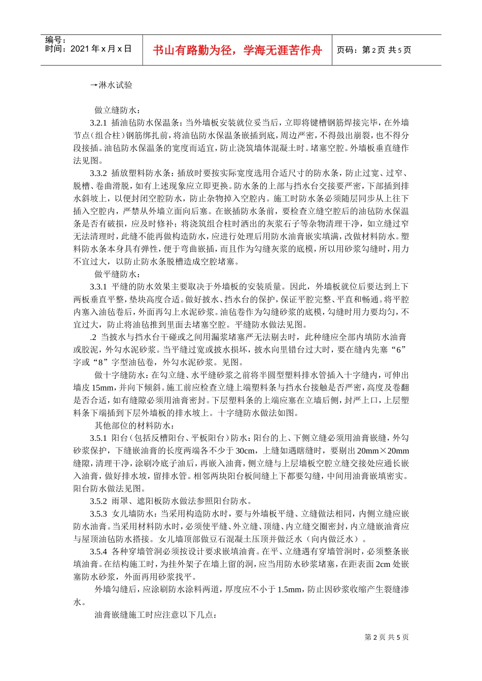 预制外墙板构造防水施工工艺标准(DOC5页)_第2页