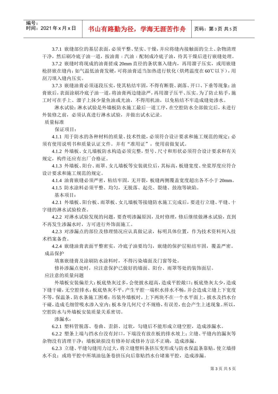 预制外墙板构造防水施工工艺标准(DOC5页)_第3页