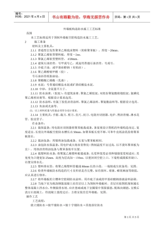 预制外墙板构造防水施工工艺标准(DOC5页)