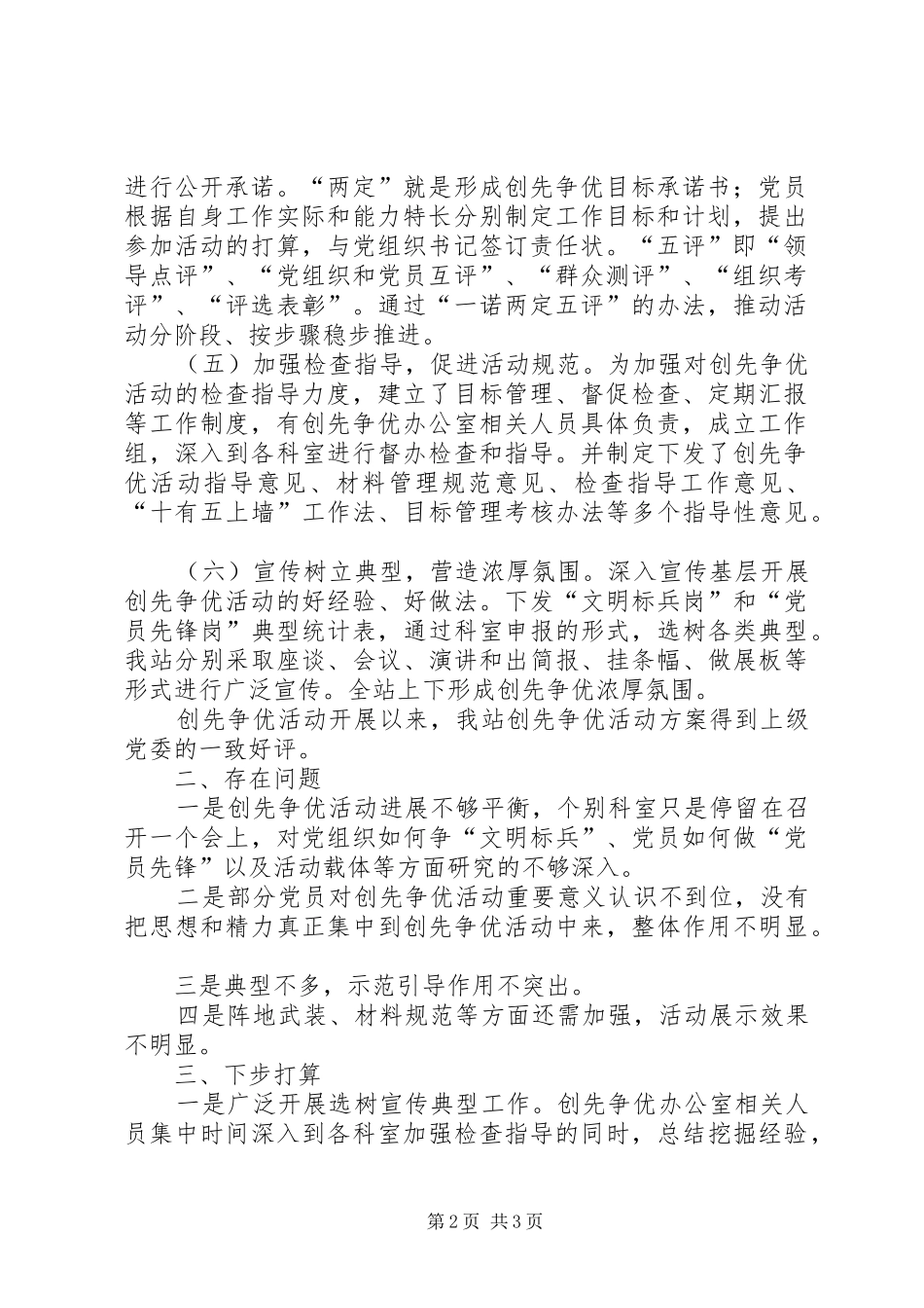 创先争优活动点评情况汇报_第2页