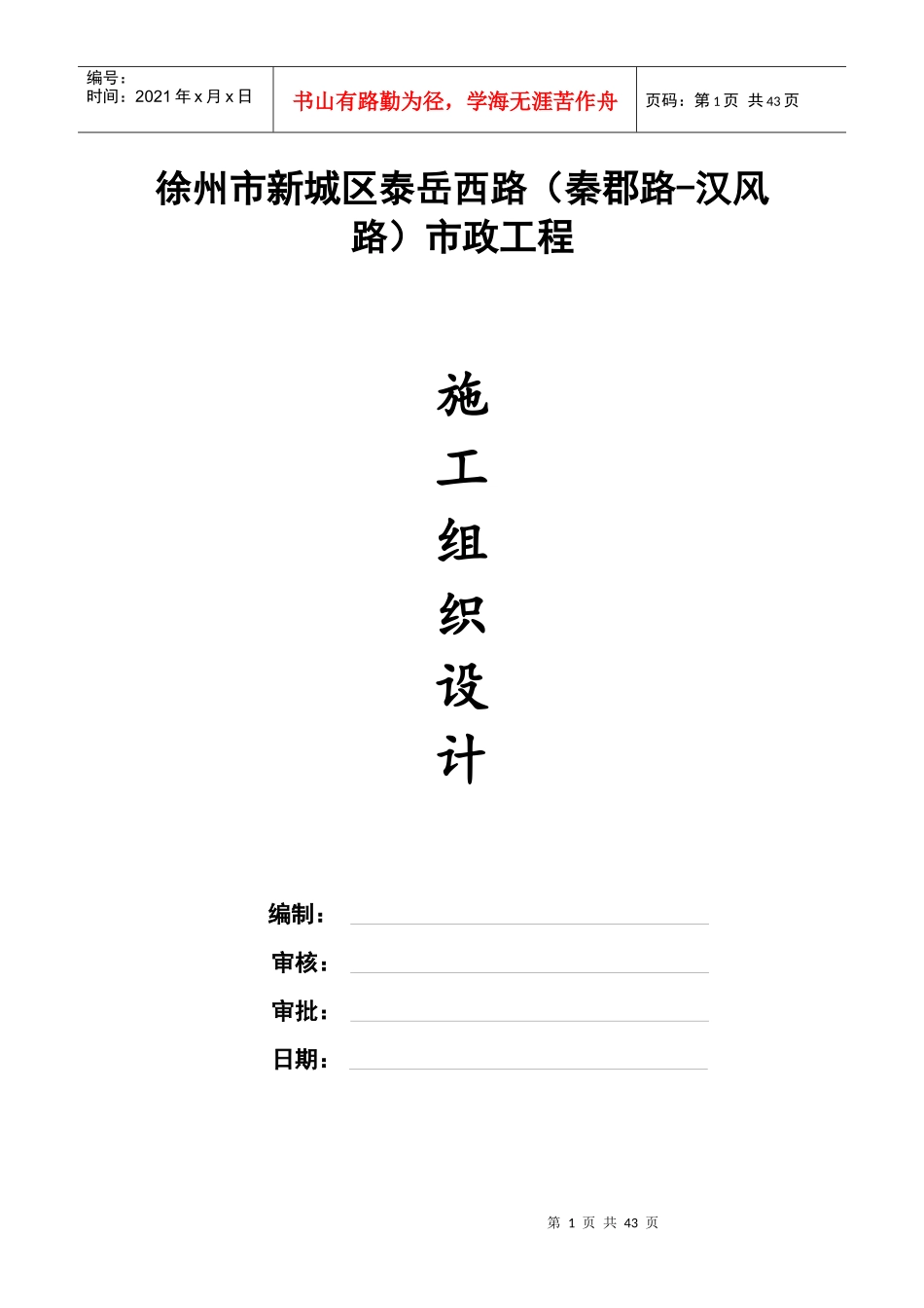 道路工程施工组织设计概述(doc 52页)_第1页