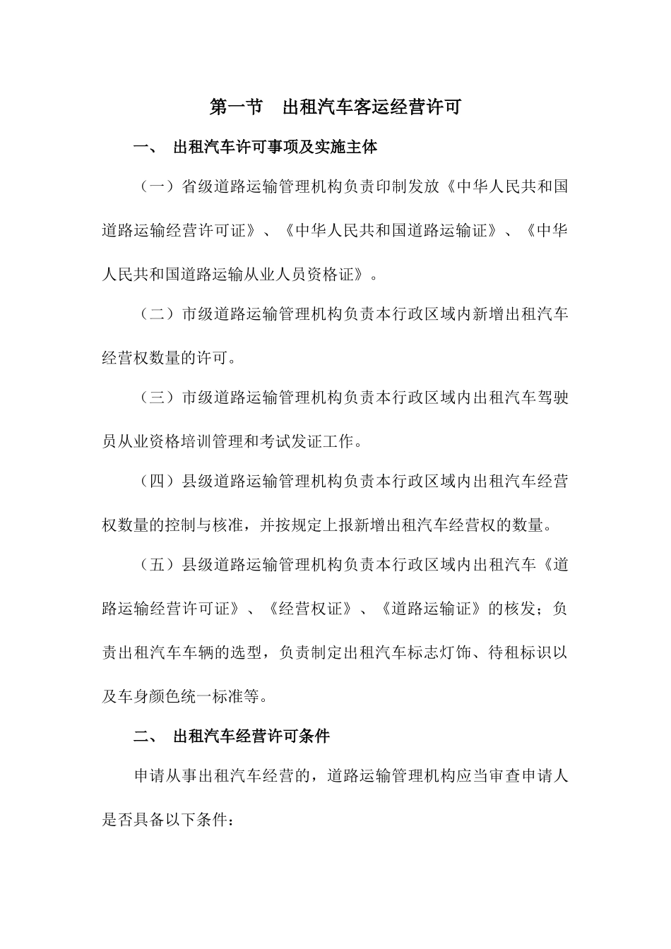 道路运输管理规范-出租汽车管理部分_第2页