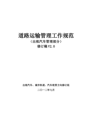 道路运输管理规范-出租汽车管理部分