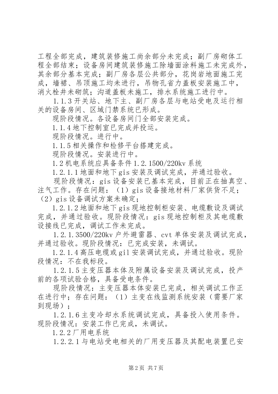 抽水蓄能电站受电前应具备条件情况汇报_第2页