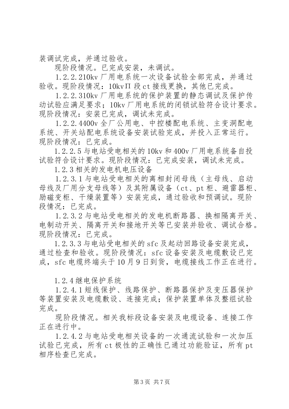 抽水蓄能电站受电前应具备条件情况汇报_第3页