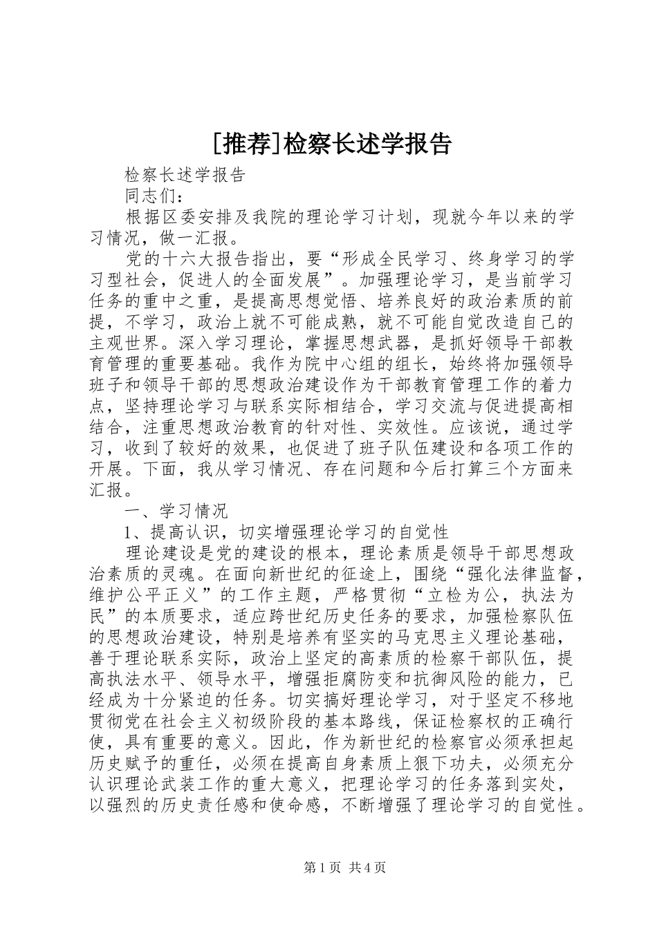 [推荐]检察长述学报告_第1页