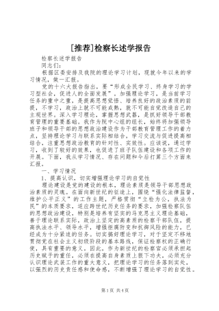 [推荐]检察长述学报告