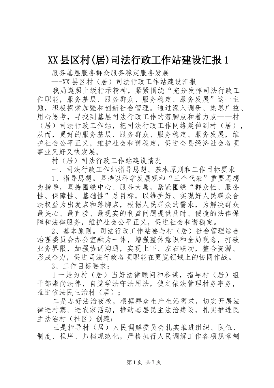 XX县区村(居)司法行政工作站建设汇报1_第1页