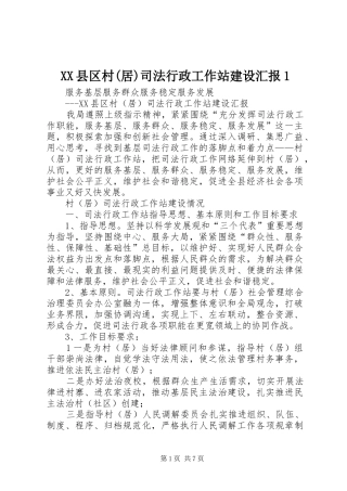 XX县区村(居)司法行政工作站建设汇报1