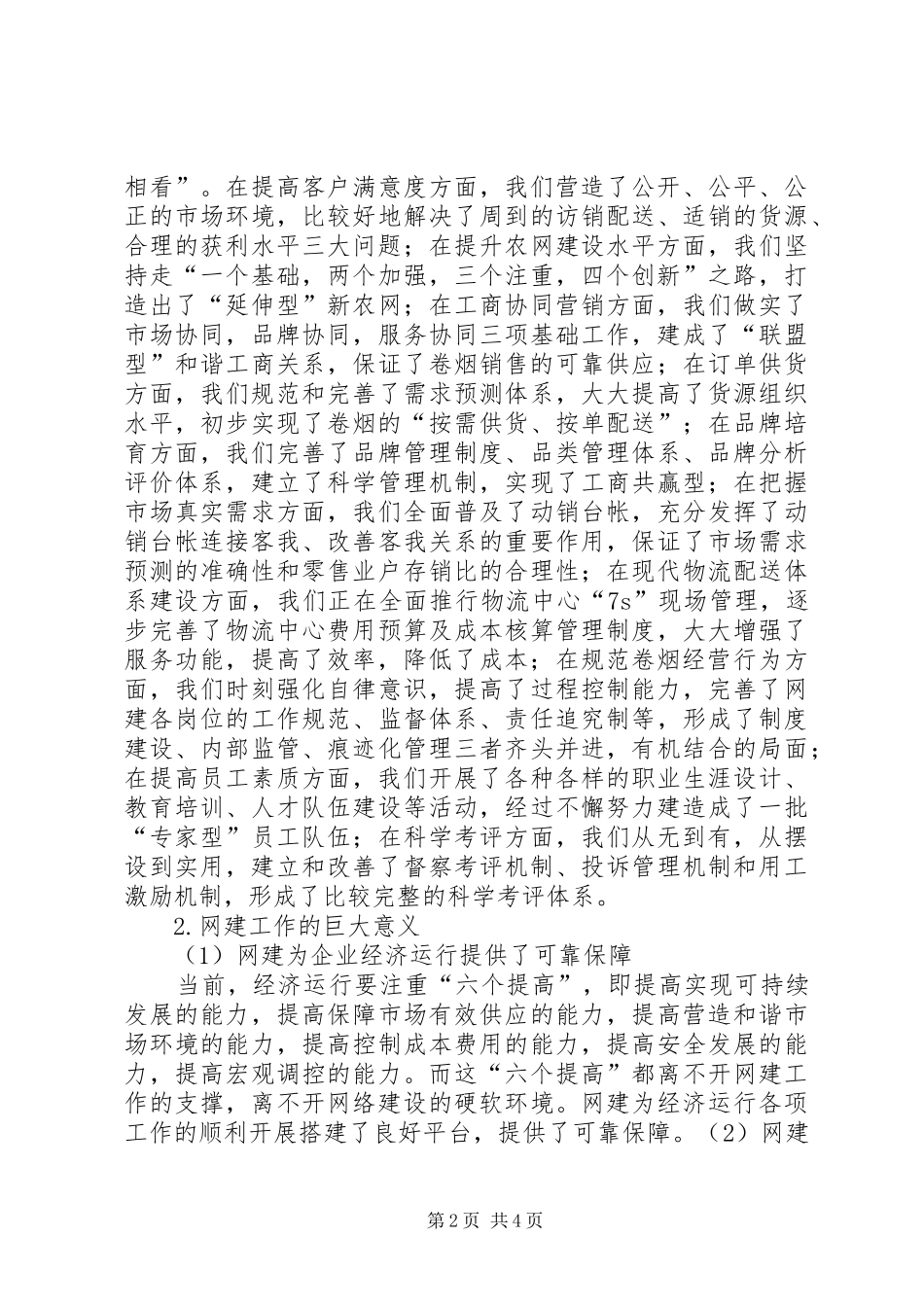 6.12XX市网建工作汇报草稿_第2页