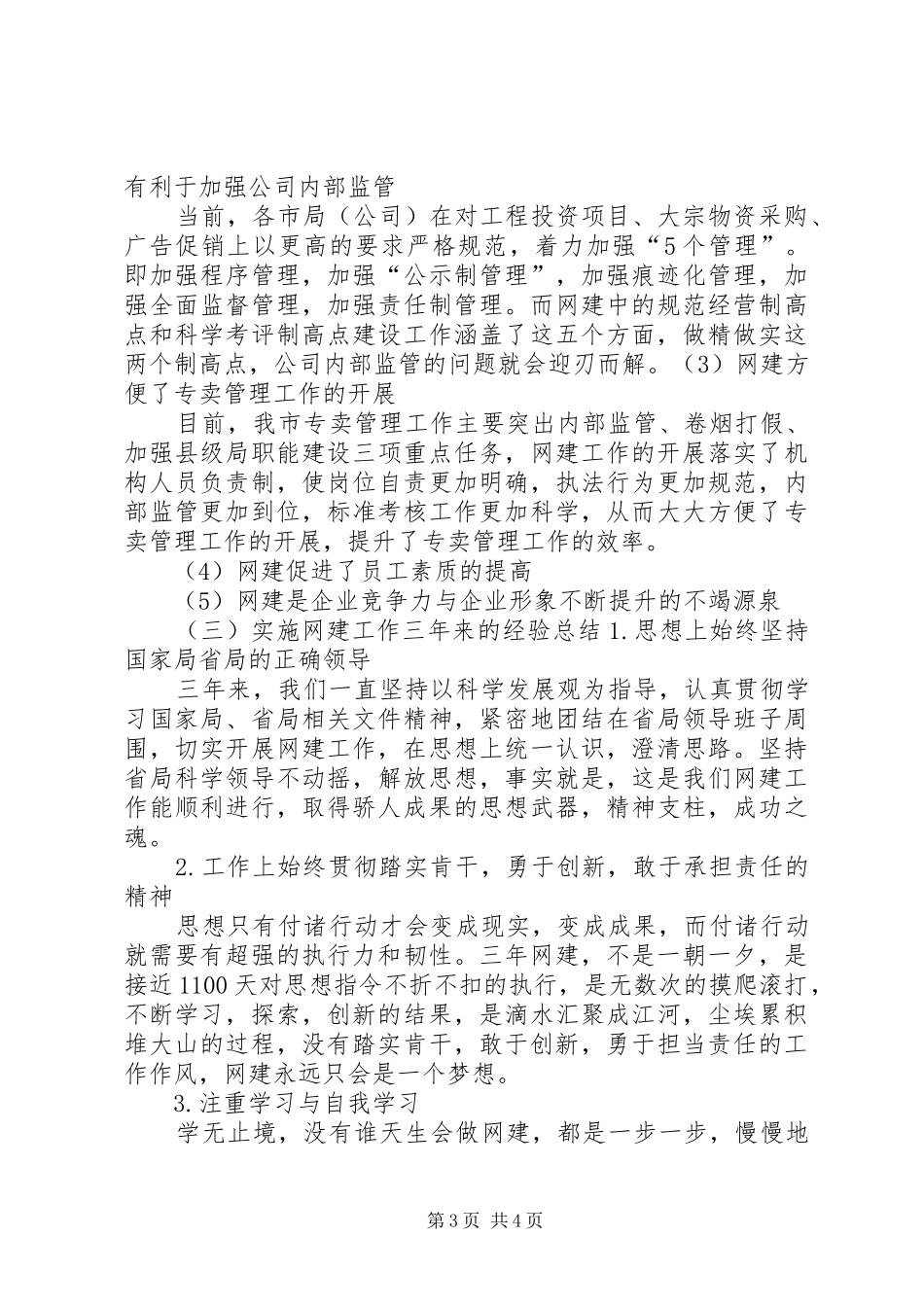 6.12XX市网建工作汇报草稿_第3页